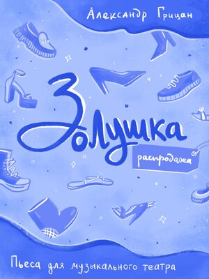 cover image of Золушка. Распродажа
